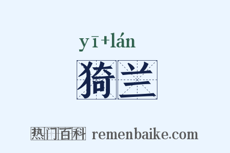 猗兰是什么意思的图片